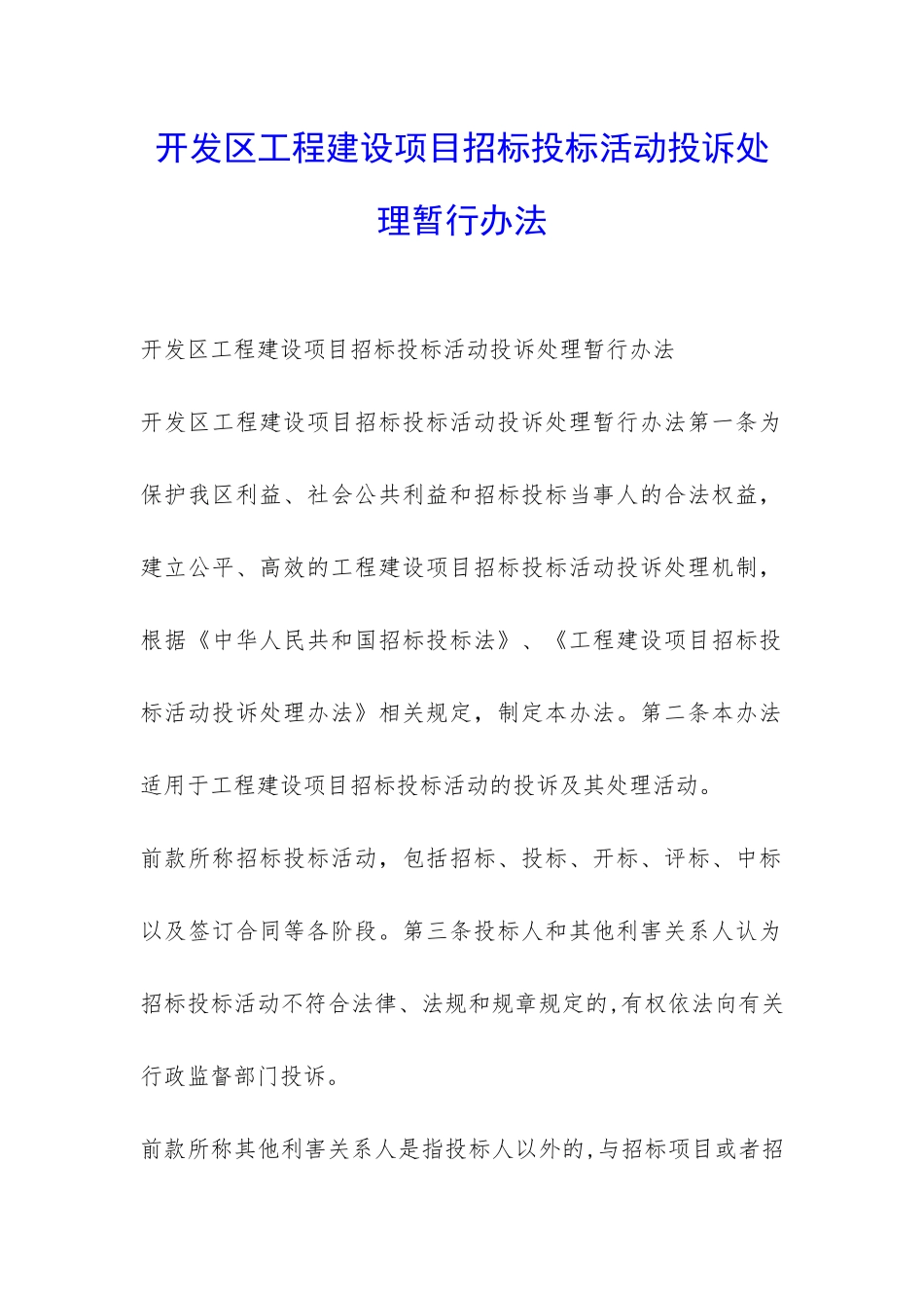 开发区工程建设项目招标投标活动投诉处理暂行办法-_第1页