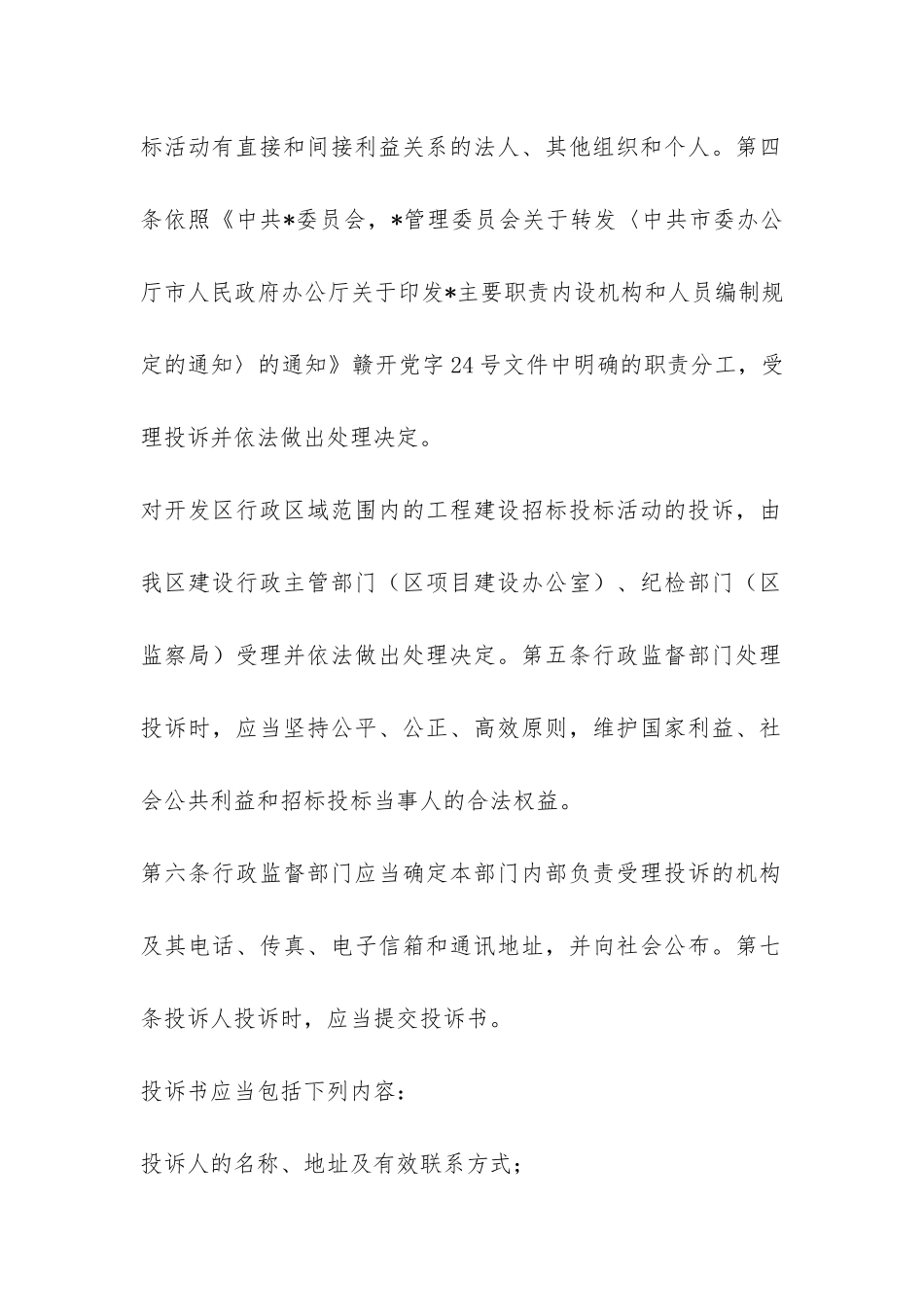 开发区工程建设项目招标投标活动投诉处理暂行办法-_第2页