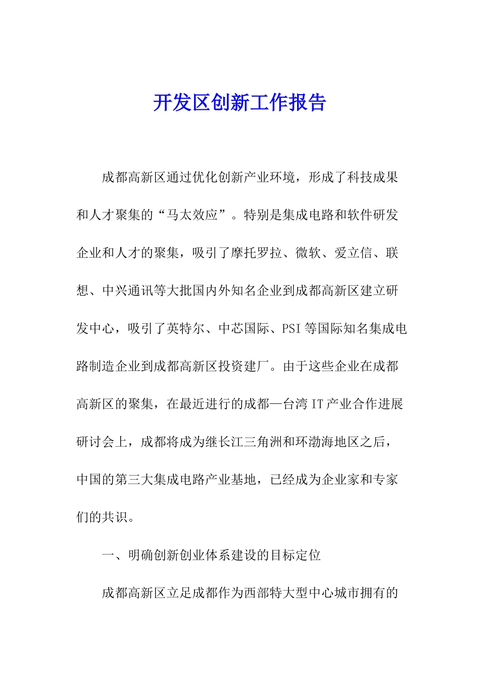 开发区创新工作报告_第1页