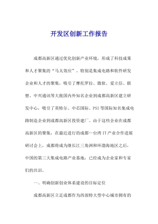 开发区创新工作报告