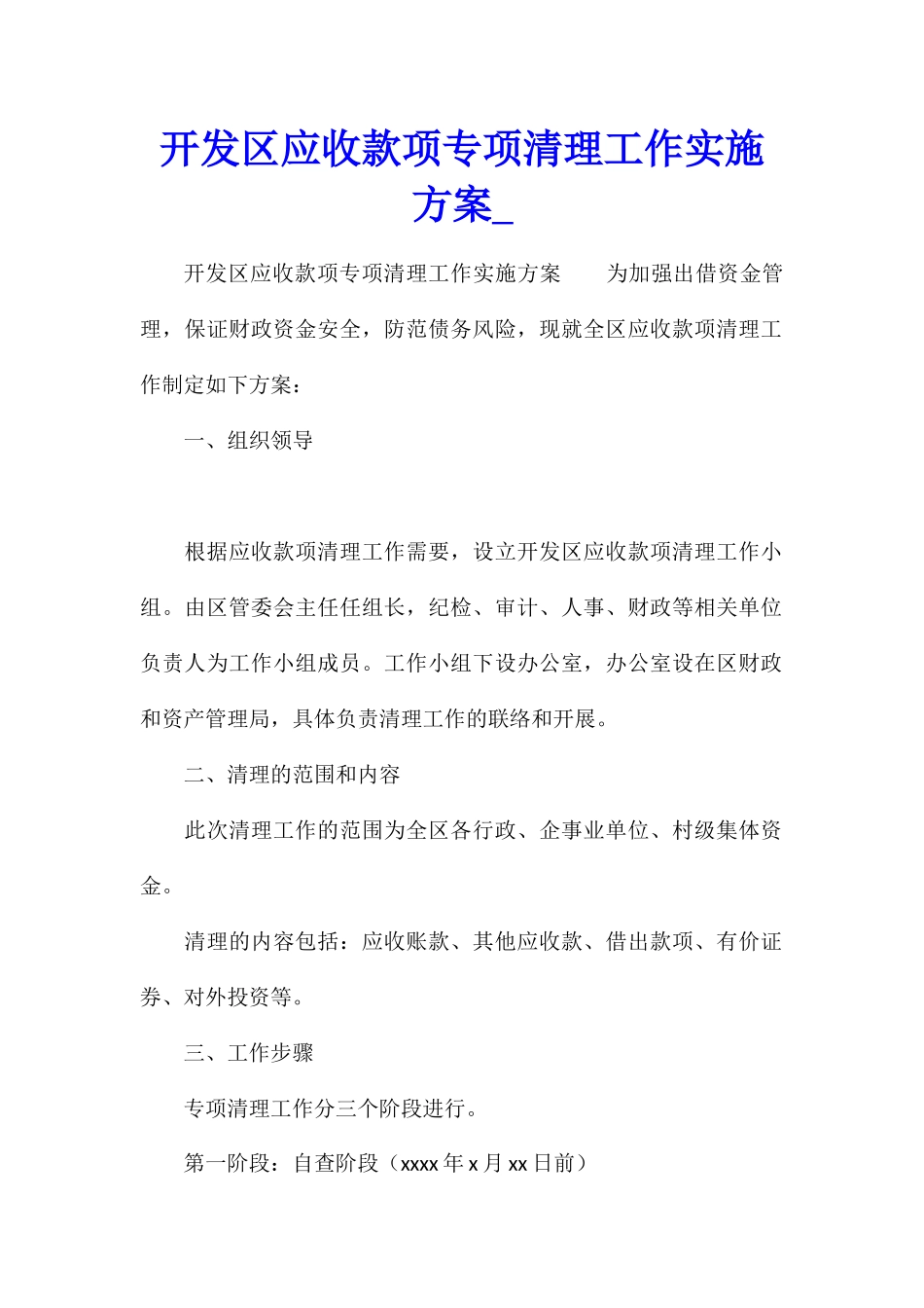 开发区应收款项专项清理工作实施方案1_第1页