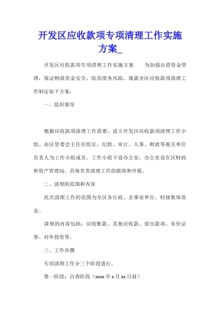 开发区应收款项专项清理工作实施方案1
