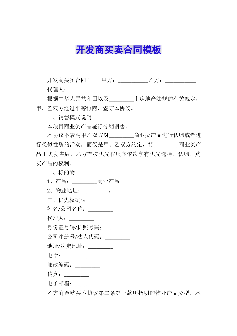 开发商买卖合同模板_第1页