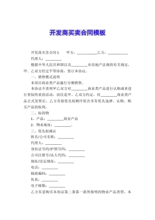 开发商买卖合同模板