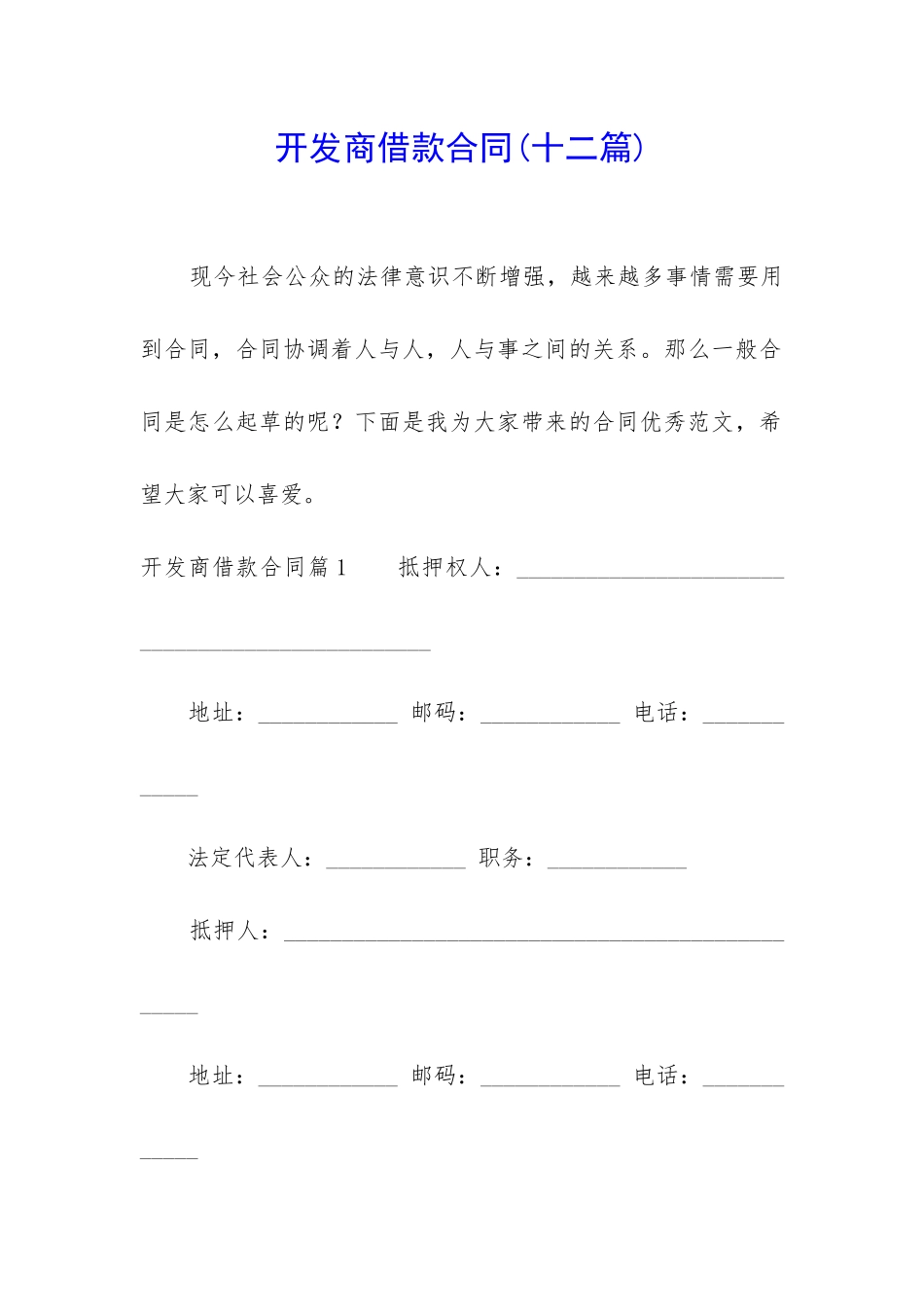 开发商借款合同_第1页