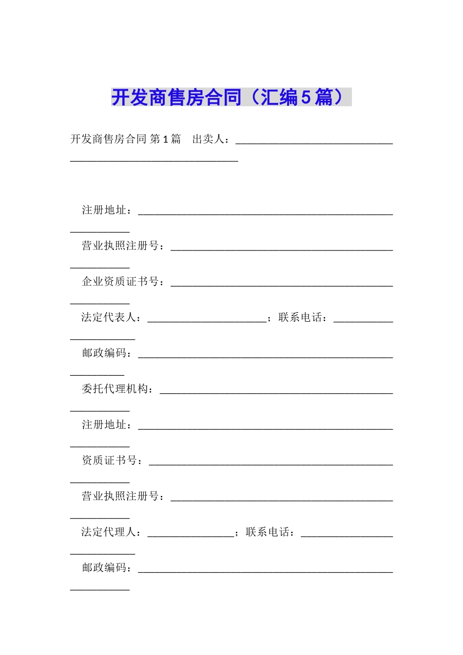 开发商售房合同_第1页