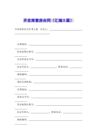 开发商售房合同
