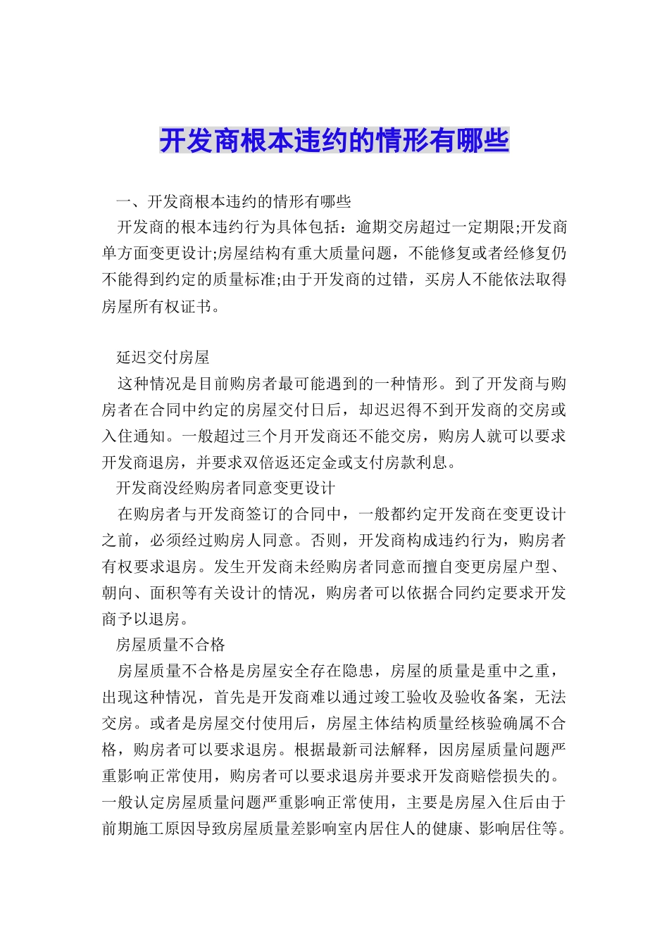 开发商根本违约的情形有哪些_第1页