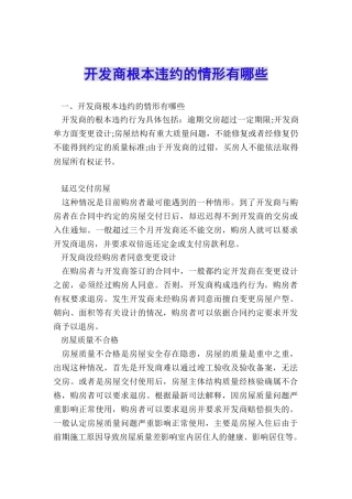 开发商根本违约的情形有哪些