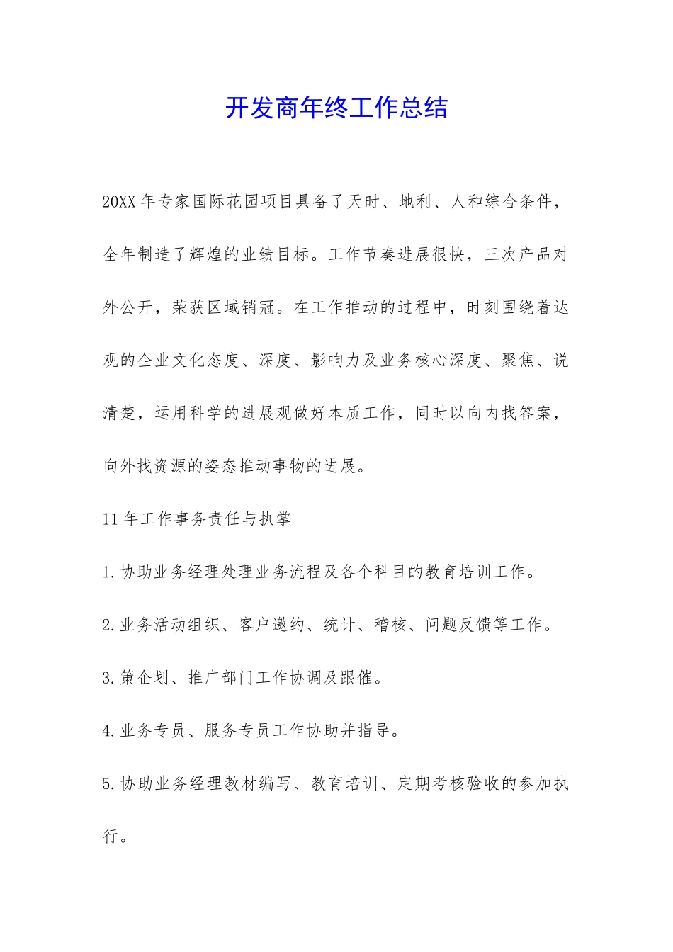 开发商年终工作总结-_第1页