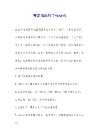 开发商年终工作总结-