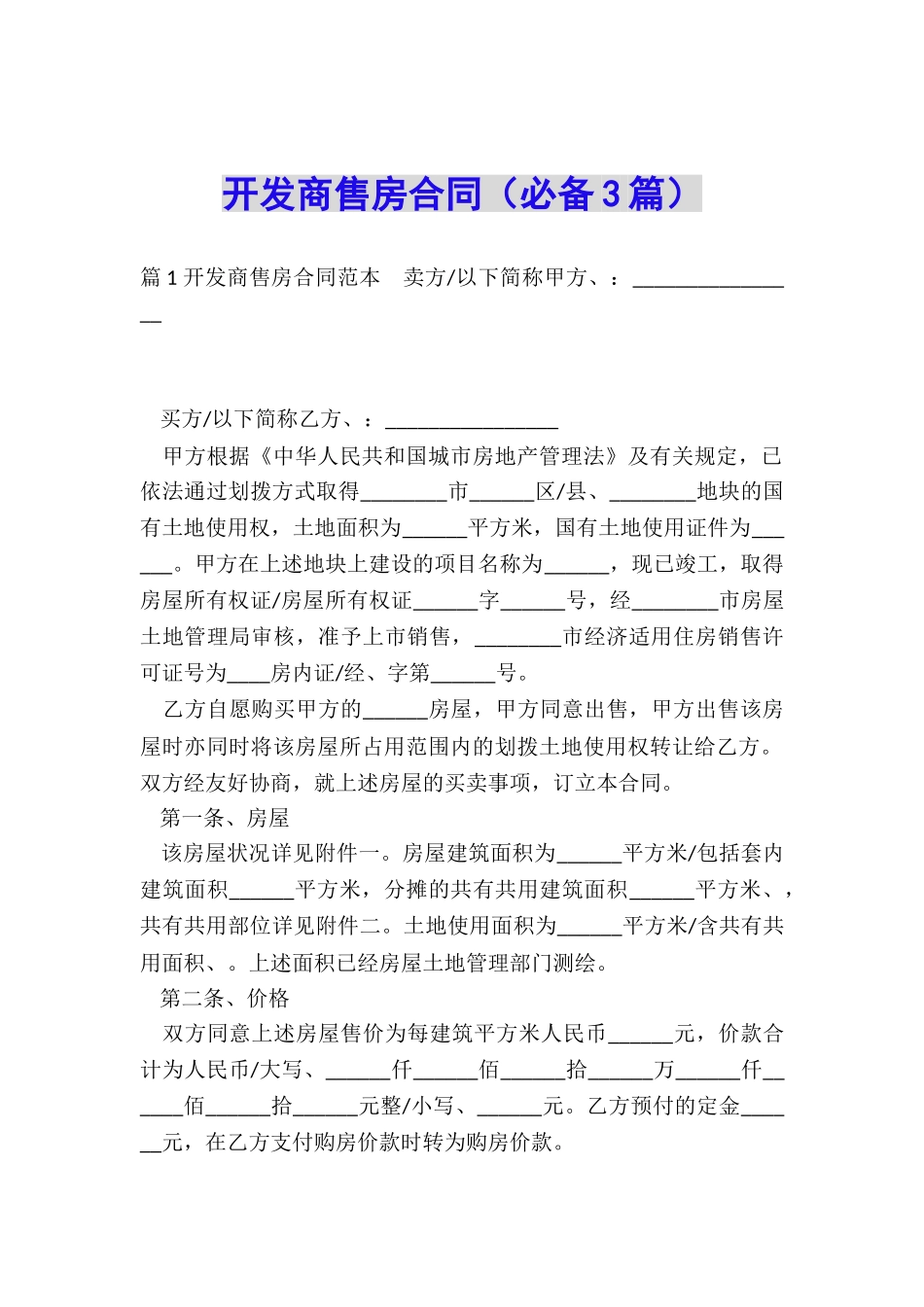 开发商售房合同(必备3篇)_第1页