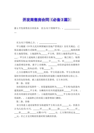 开发商售房合同(必备3篇)