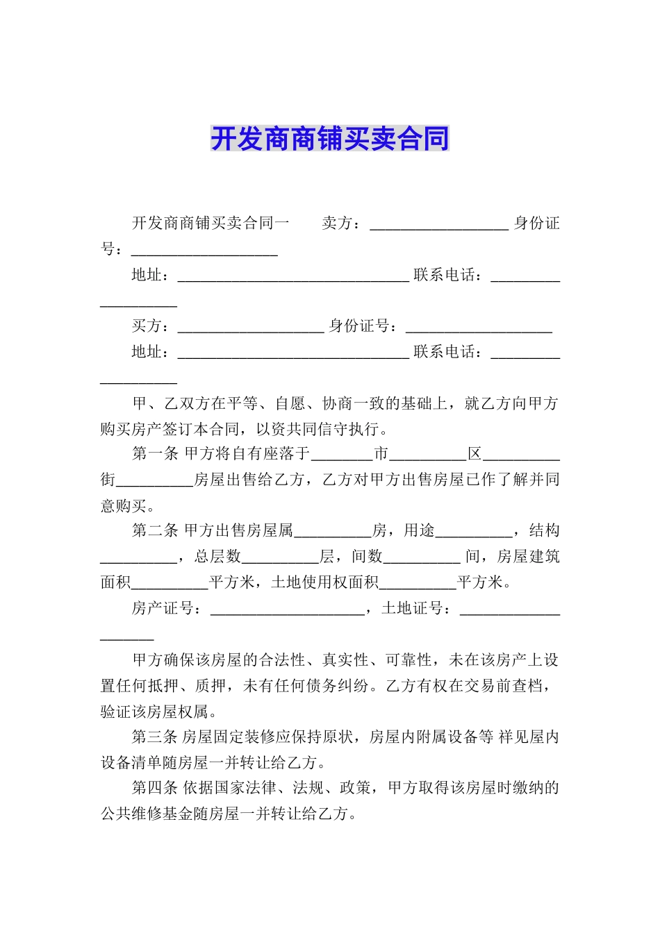 开发商商铺买卖合同_第1页