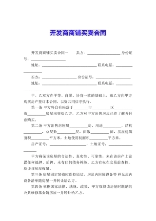 开发商商铺买卖合同