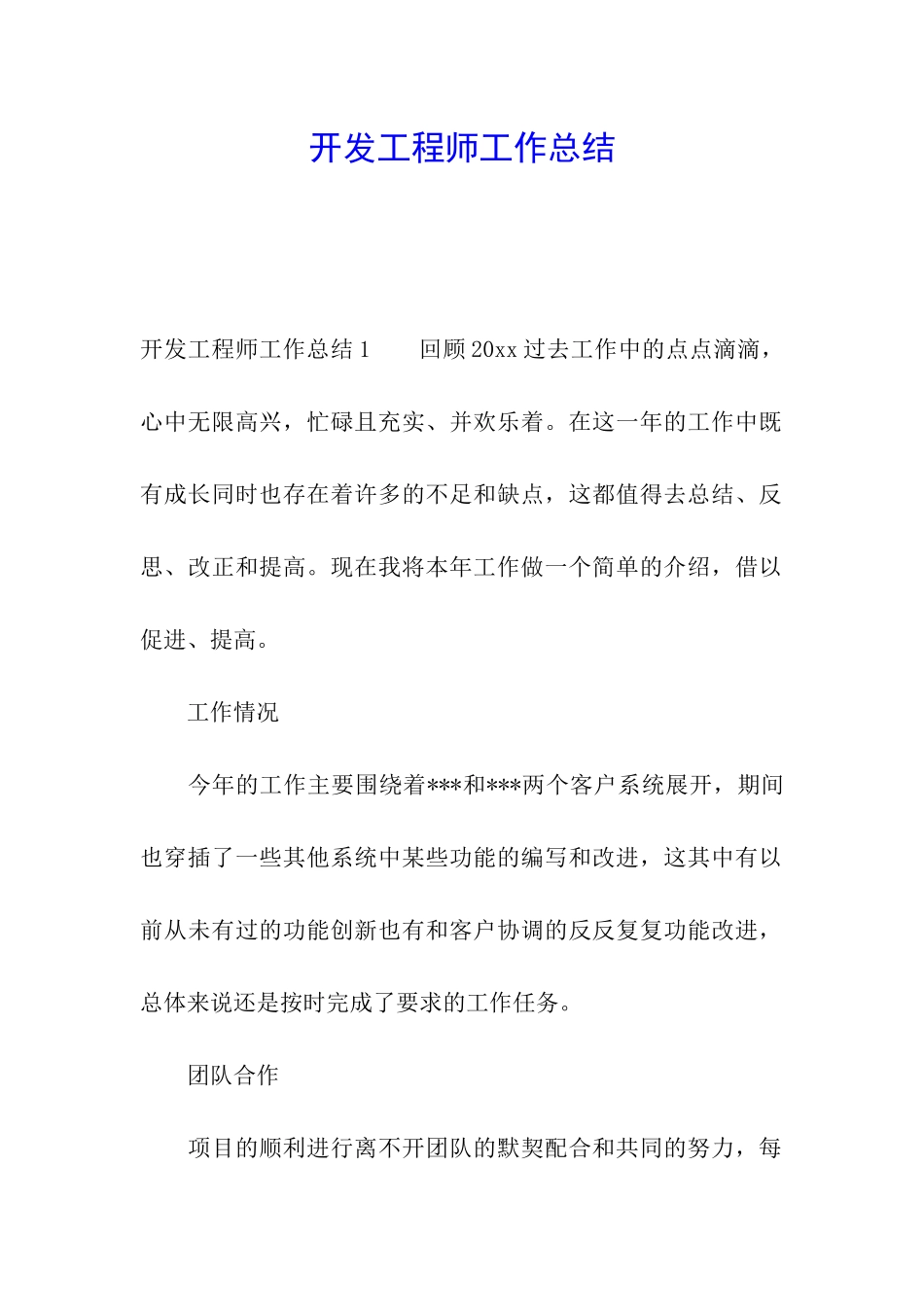 开发工程师工作总结_第1页