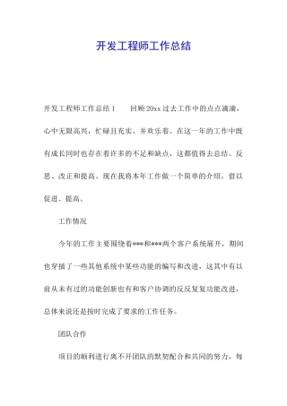 开发工程师工作总结