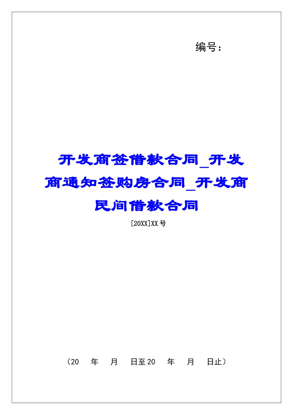 开发商签借款合同开发商通知签购房合同开发商民间借款合同_第1页