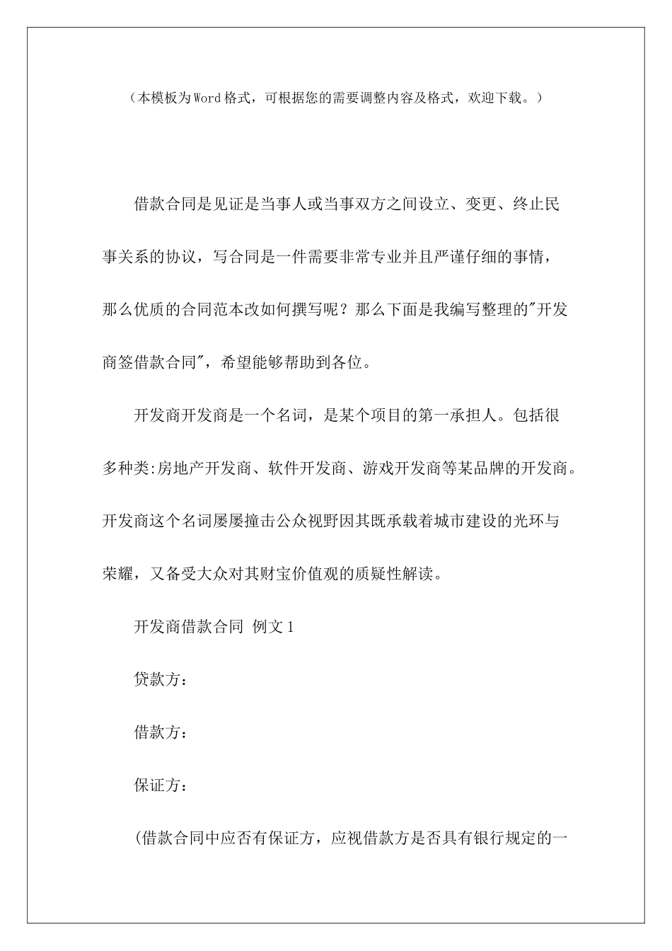 开发商签借款合同开发商通知签购房合同开发商民间借款合同_第2页