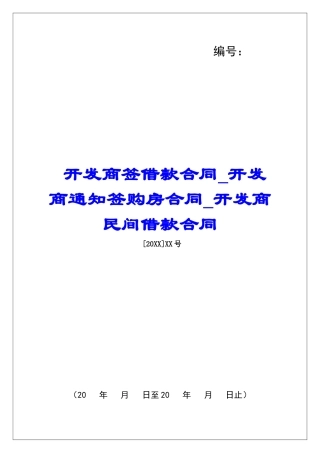 开发商签借款合同开发商通知签购房合同开发商民间借款合同
