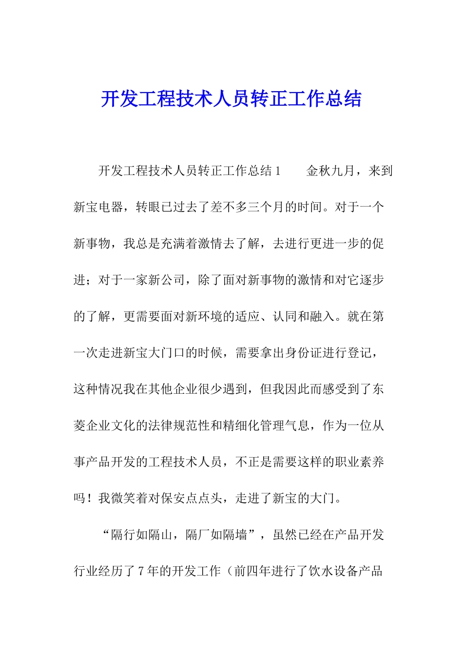 开发工程技术人员转正工作总结_第1页