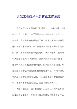 开发工程技术人员转正工作总结
