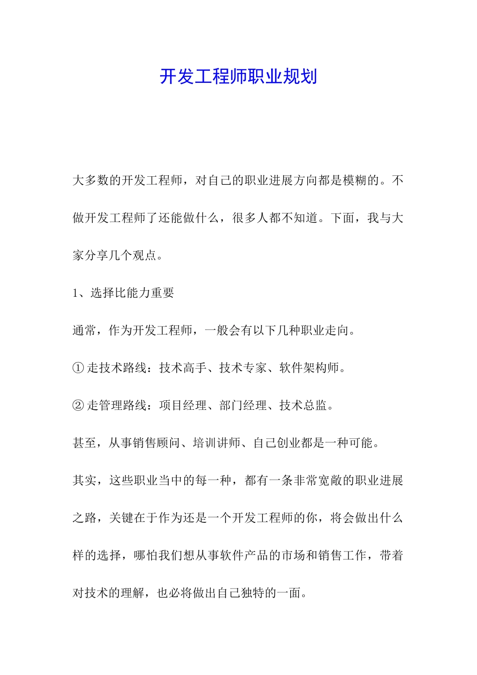 开发工程师职业规划_第1页
