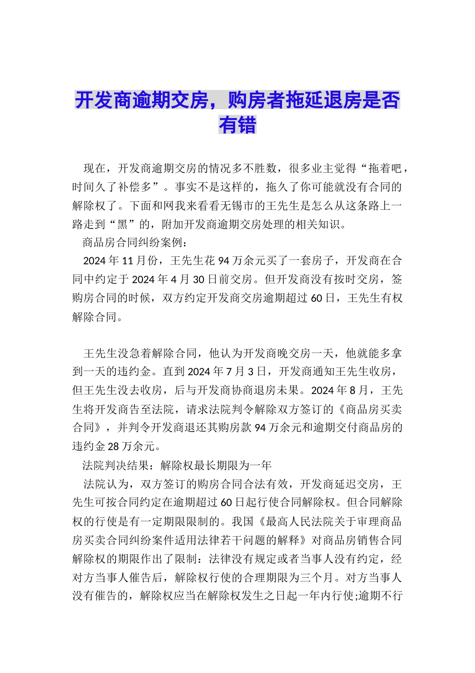 开发商逾期交房-购房者拖延退房是否有错_第1页