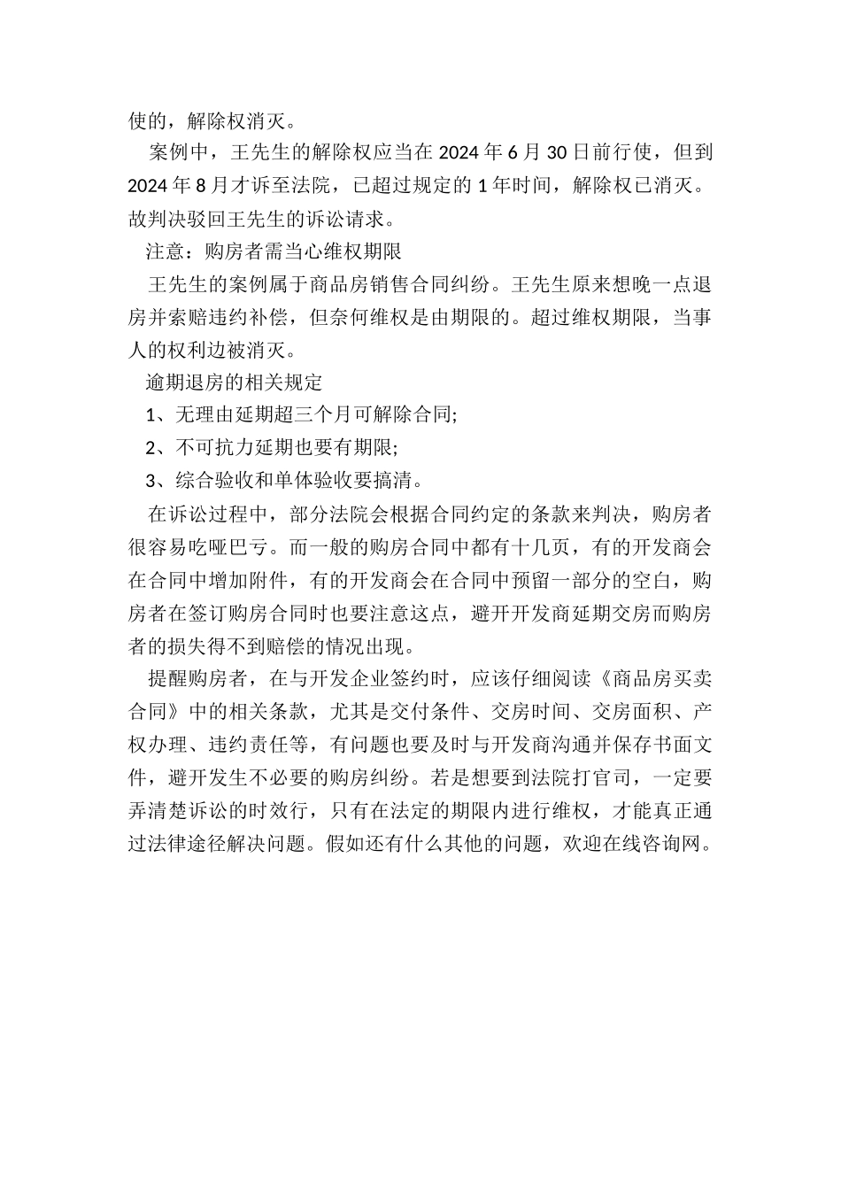 开发商逾期交房-购房者拖延退房是否有错_第2页