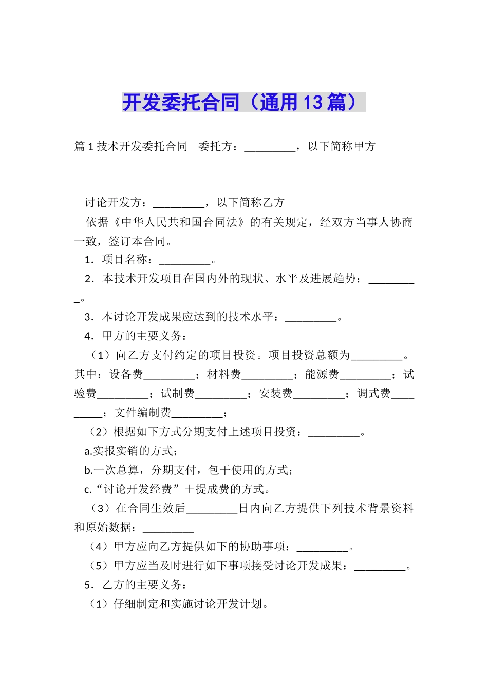 开发委托合同_第1页