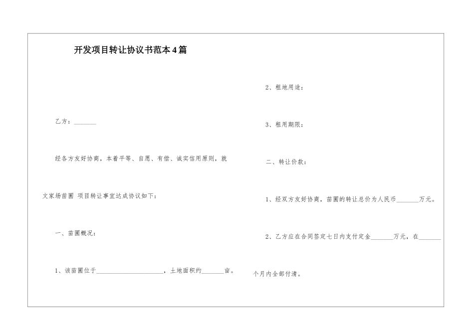开发项目转让协议书范本4篇_第1页