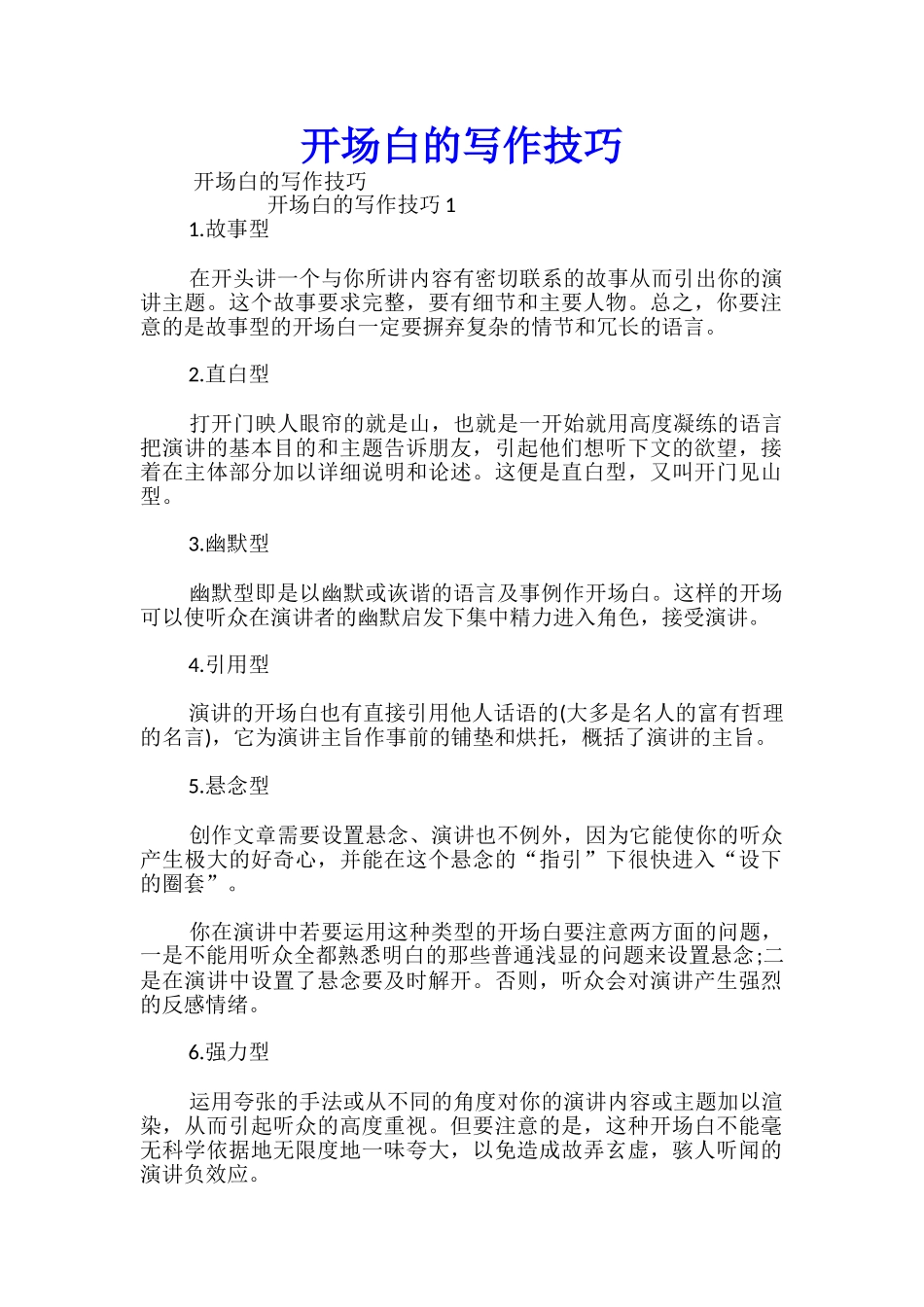 开场白的写作技巧_第1页