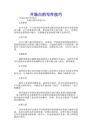 开场白的写作技巧