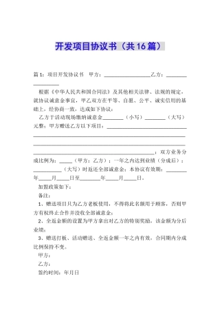 开发项目协议书