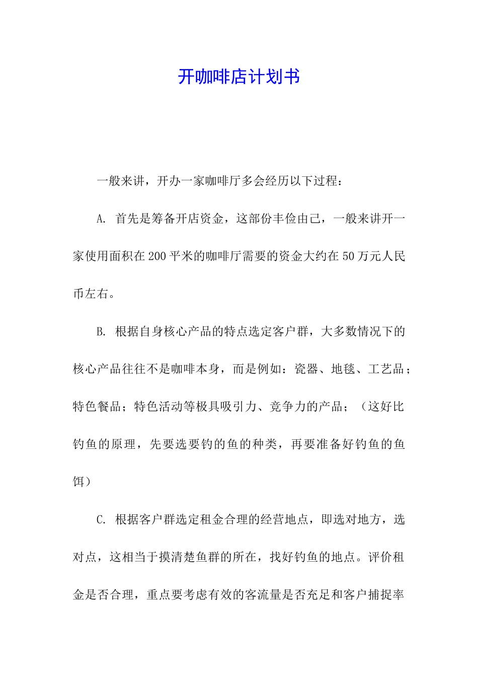 开咖啡店计划书_第1页