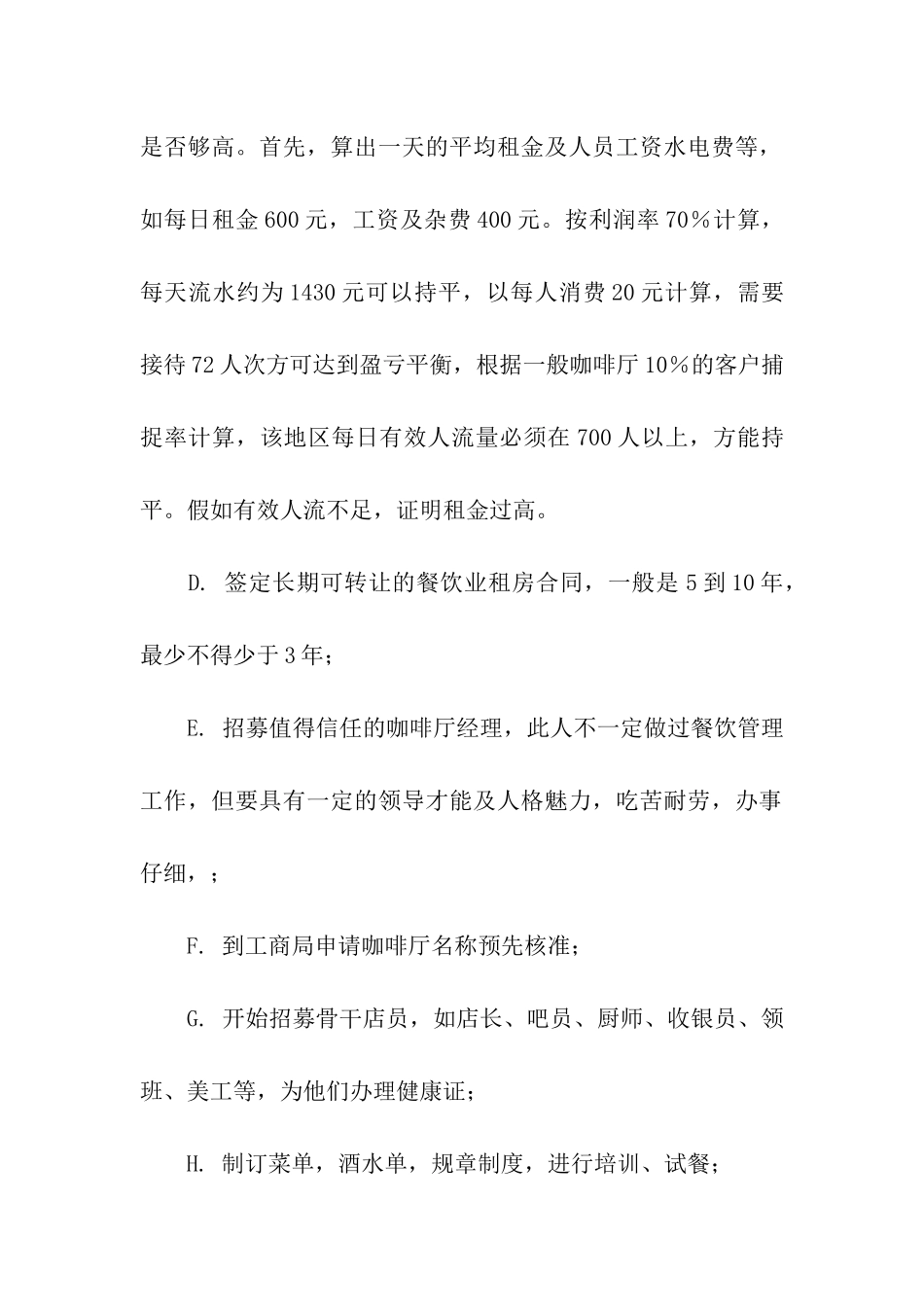 开咖啡店计划书_第2页