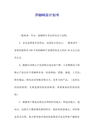 开咖啡店计划书