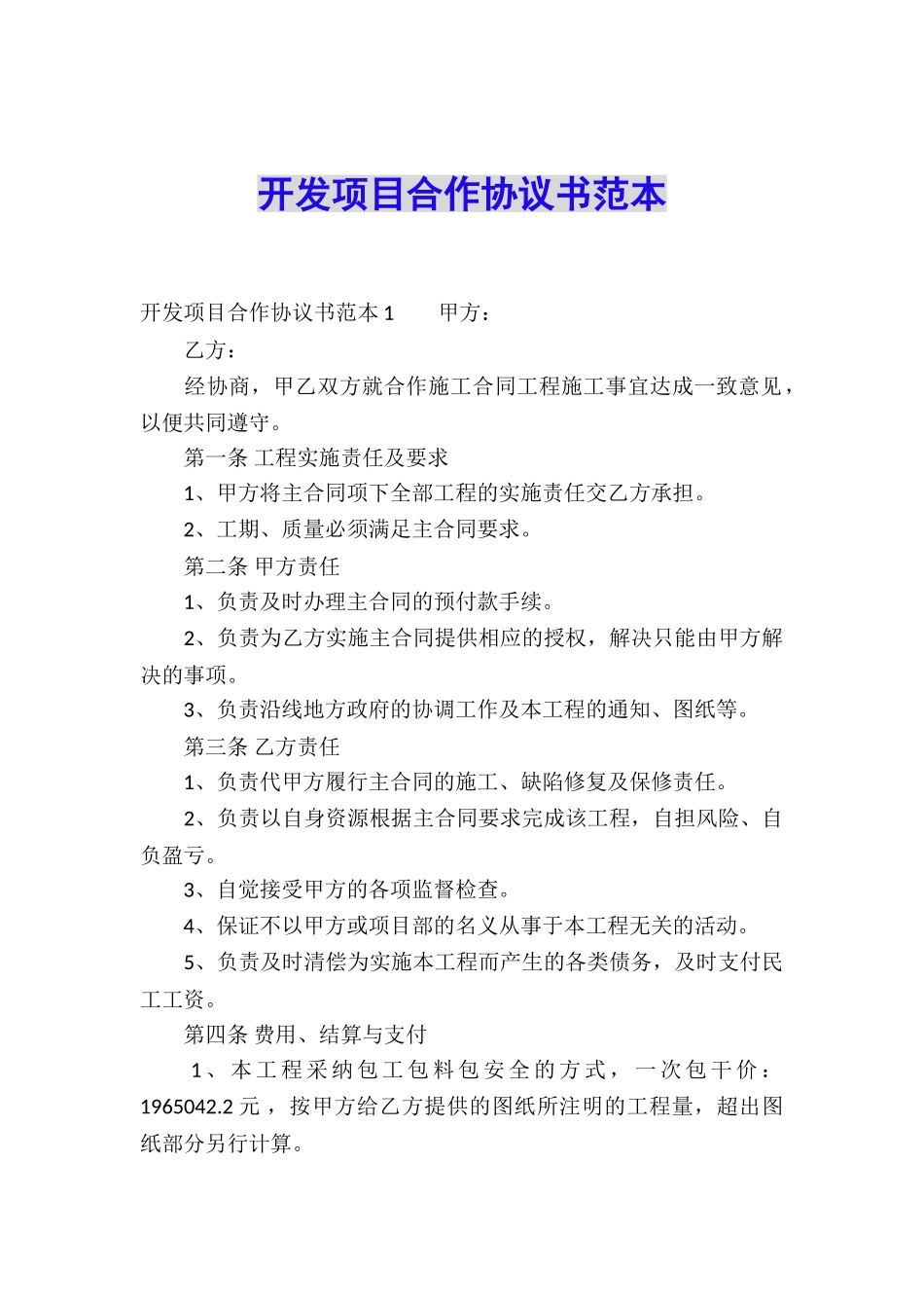 开发项目合作协议书范本_第1页