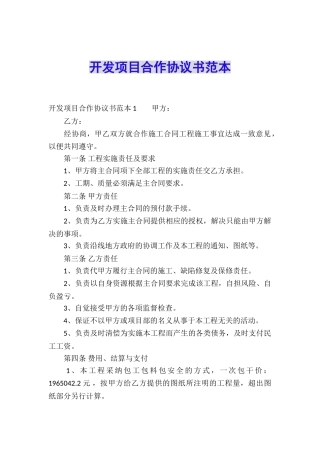 开发项目合作协议书范本