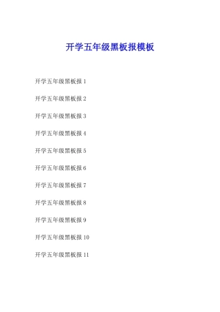 开学五年级黑板报模板