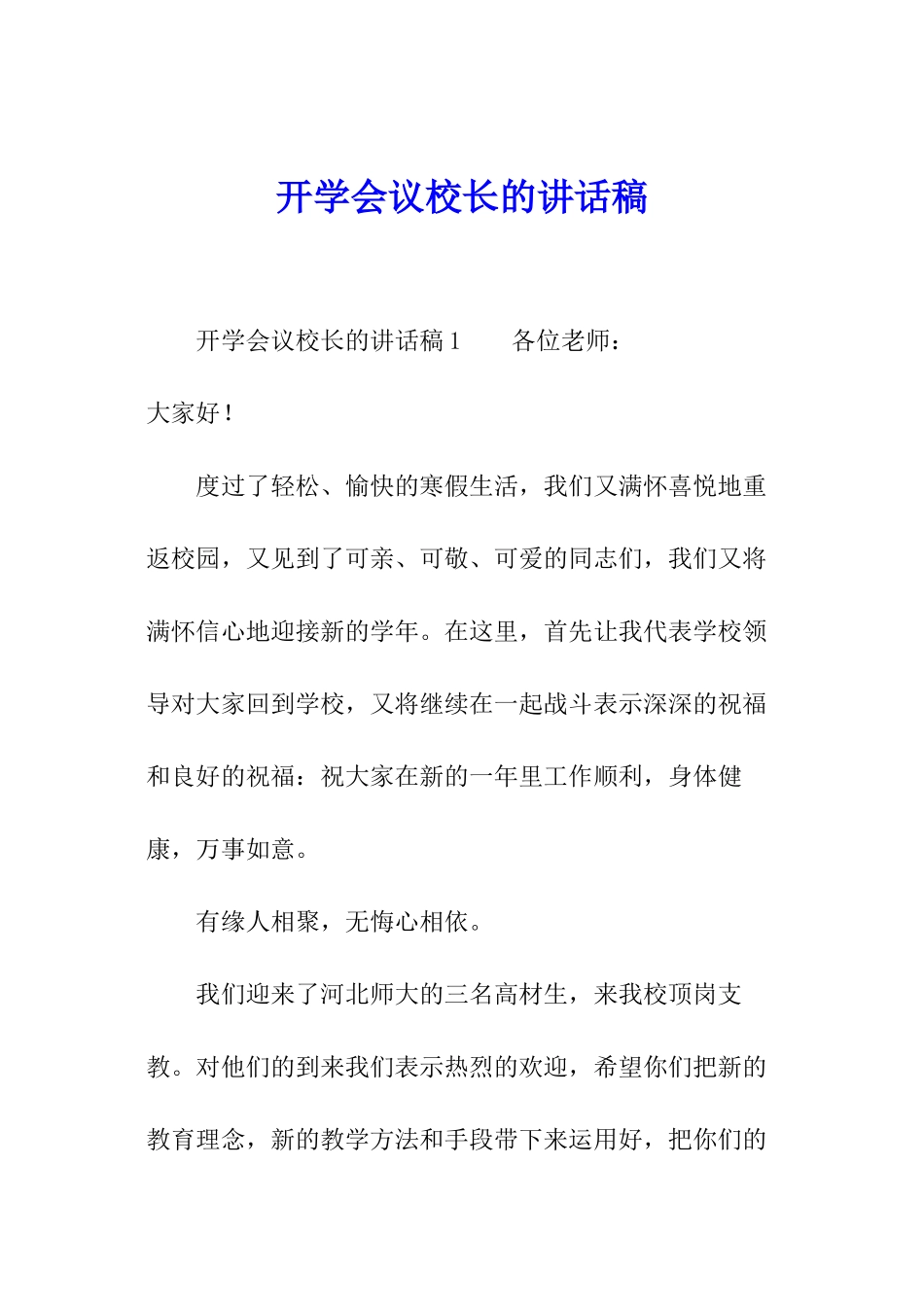 开学会议校长的讲话稿_第1页