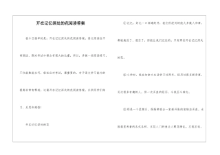 开在记忆深处的花阅读答案-