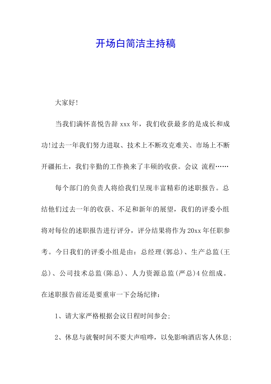 开场白简洁主持稿_第1页