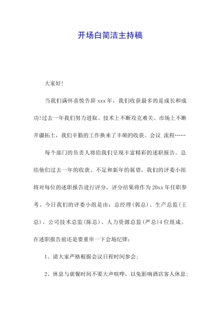 开场白简洁主持稿