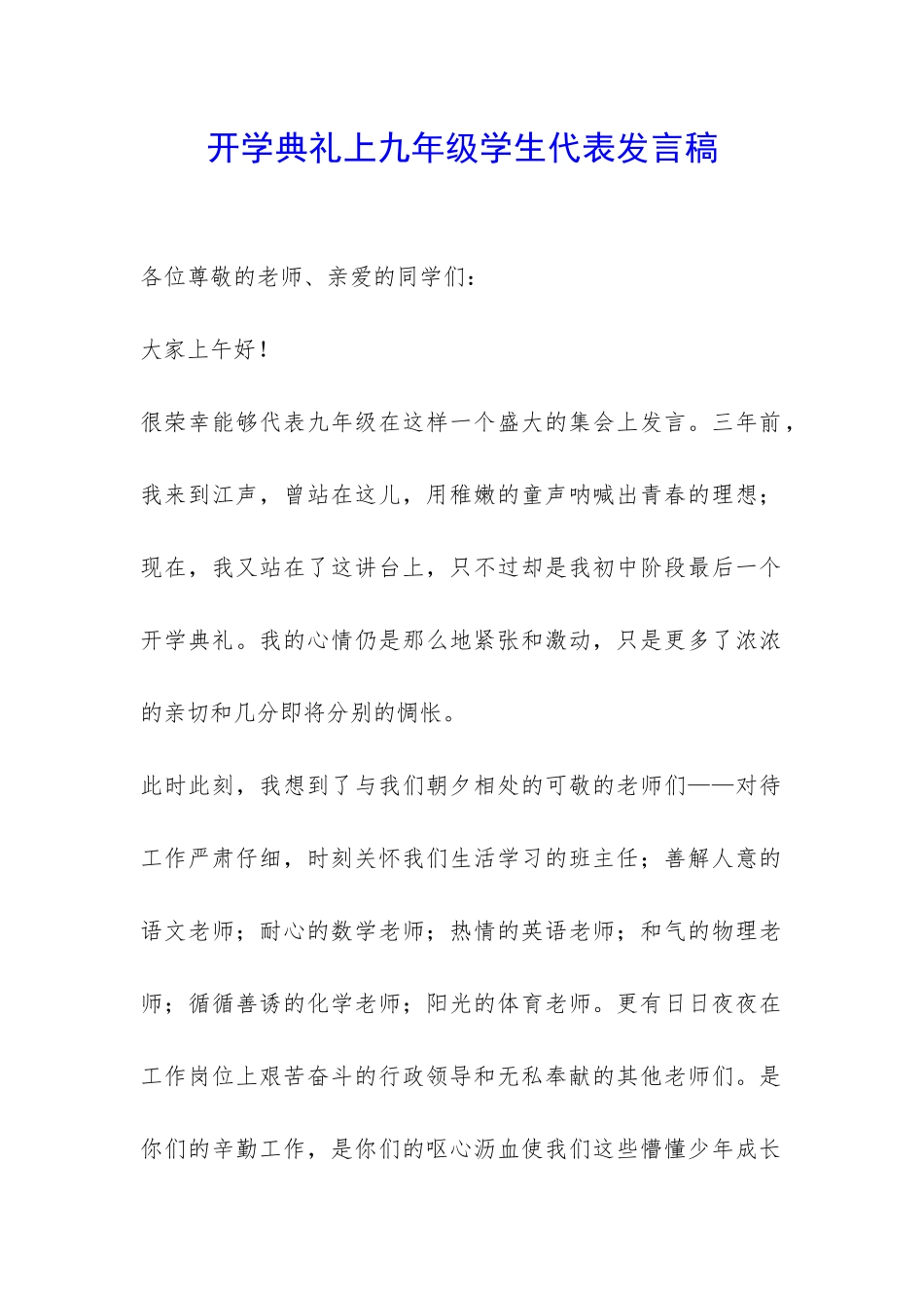 开学典礼上九年级学生代表发言稿-_第1页