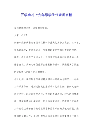 开学典礼上九年级学生代表发言稿-