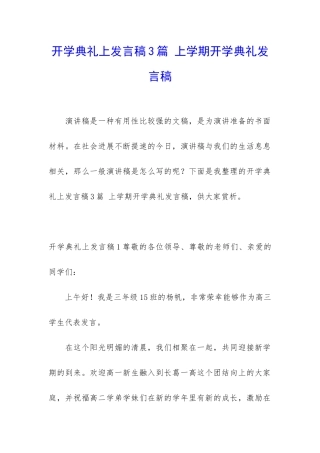 开学典礼上发言稿3篇-上学期开学典礼发言稿