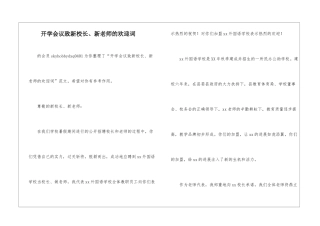 开学会议致新校长、新教师的欢迎词-