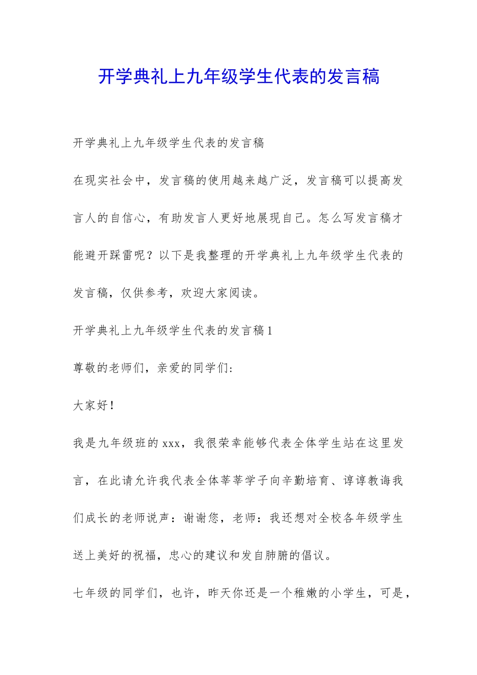 开学典礼上九年级学生代表的发言稿-_第1页