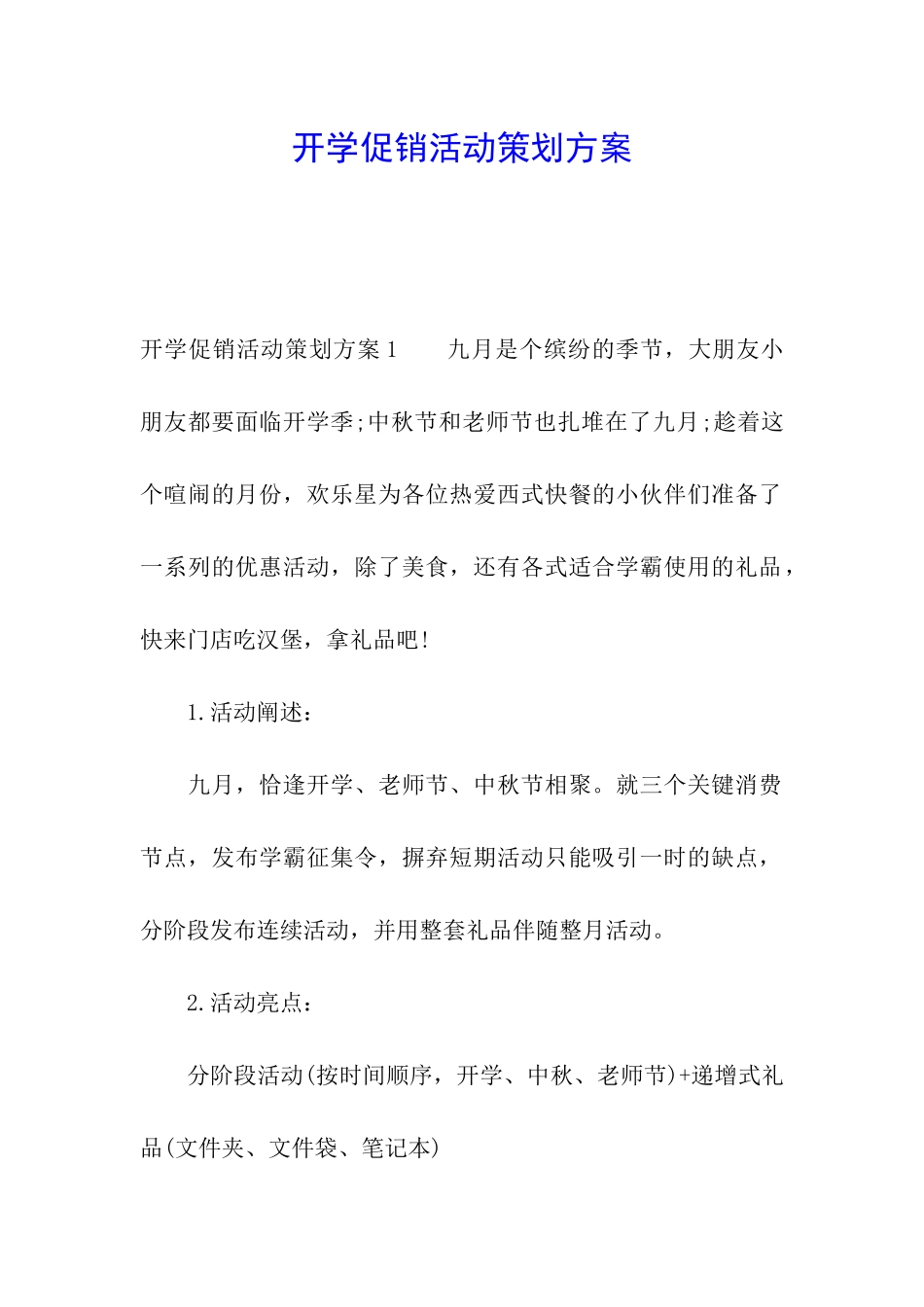 开学促销活动策划方案_第1页